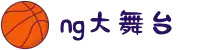 NG大舞台-有梦你就来